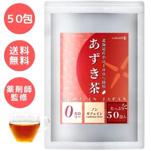 あずき茶 「W焙煎で優雅な香り」北海道 小豆茶 ティーバッグ 無農薬 wellchill