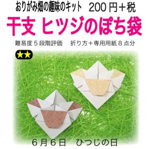 干支　ヒツジの折り紙ぽち袋｜origamibatake