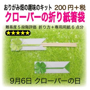 四葉のクローバーの折り紙箸袋