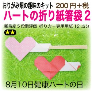 ハートの折り紙箸袋2｜origamibatake