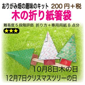 クリスマスツリー（木）の折り紙箸袋