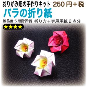 バラの折り紙　おりがみ畑のプリント折り紙の手作りキット｜origamibatake