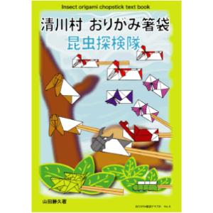 清川村　おりがみ箸袋　昆虫探検隊