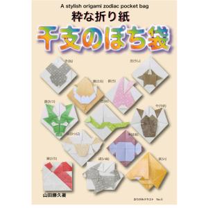粋な折り紙 干支のぽち袋