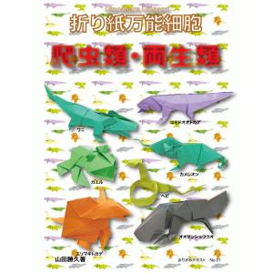 折り紙万能細胞　爬虫類・両生類