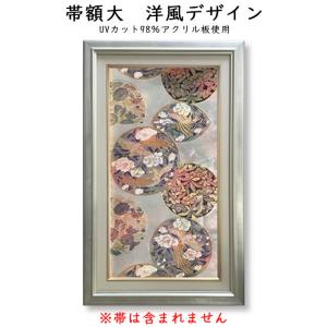 帯アートフレーム 額装 吊り下げ棒付き UV加工 紫外線 着物 和装 爆買