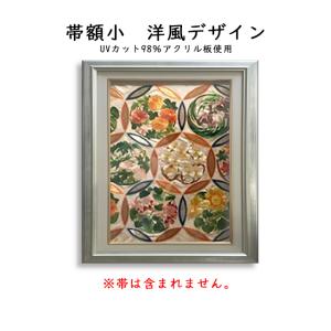 額縁 帯額小 洋風デザイン 帯を切らずに素敵に収納 額装