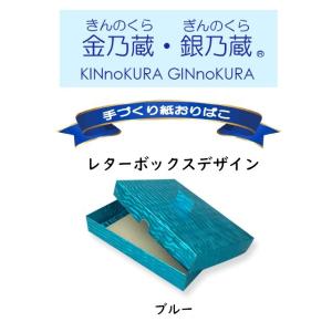 折り箱　葉書き入れ　レターボックス　金乃蔵・銀乃蔵　ブルー｜origamiland