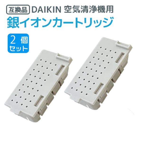 2個 ダイキン DAIKIN 空気清浄機用銀イオンカートリッジ（樹脂ケース組立品） 1952887 ...