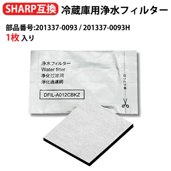 201337-0093H シャープ冷蔵庫用 製氷機フィルター 互換 201337-0093 シャープ...