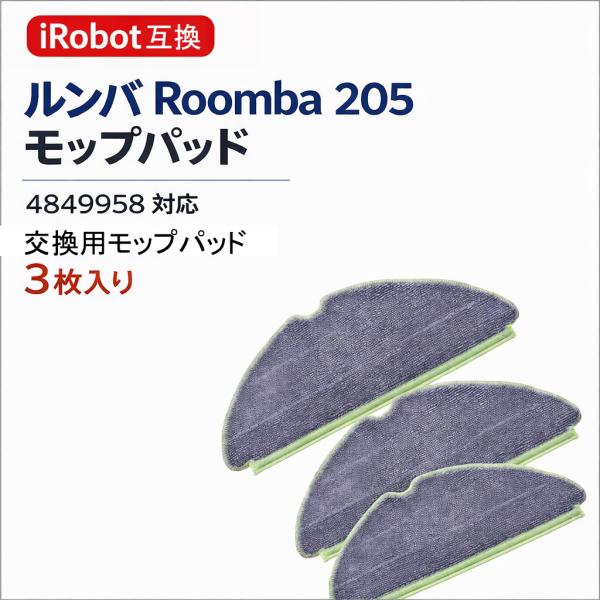 ルンバ roomba 205 comba用 モップパッド 互換品 205 DustCompactor...