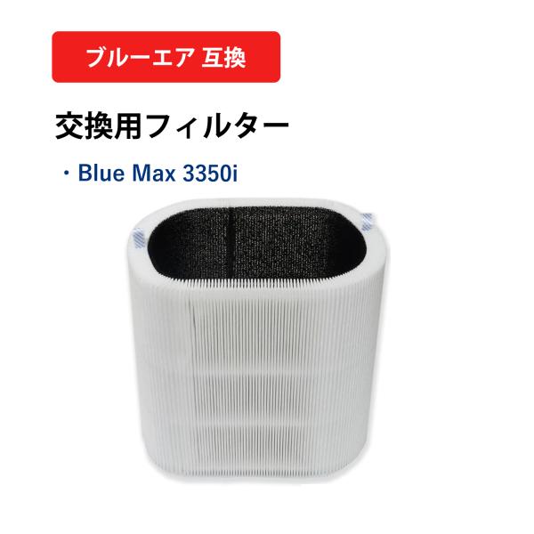 空気清浄機フィルター Blue Max 3350i 交換用フィルター パーティクルプラス カーボン ...