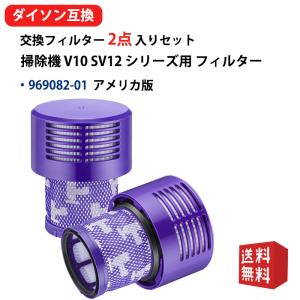 ダイソン 掃除機 V10 SV12 シリーズ用 フィルター 969082-2 Dyson Cyclone V10 Fluffy SV12 FF LF 互換 Cyclone V10 Motorhead (SV12 MH YE) 2個入り 互換品
