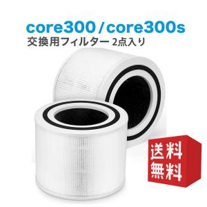 Levoit互換品 空気清浄機 core300 core300s 交換用フィルター 空気清浄機 除菌 花粉 消臭 ほこりとり タバコ ウイルス除去 ペット臭 カビ取り 2点セット｜オリゲ