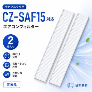 パナソニック CZ-SAF15 2枚入り クリーンフィルター 交換用 エアコンフィルター PM2.5対応 Panasonic 空気清浄フィルター 互換品 送料無料｜オリゲ
