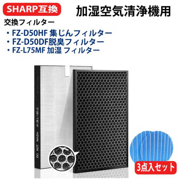 FZ-D50HF集じん 脱臭FZ-D50DF 加湿フィルターFZ-L75MF（2枚一組）イオンカート...