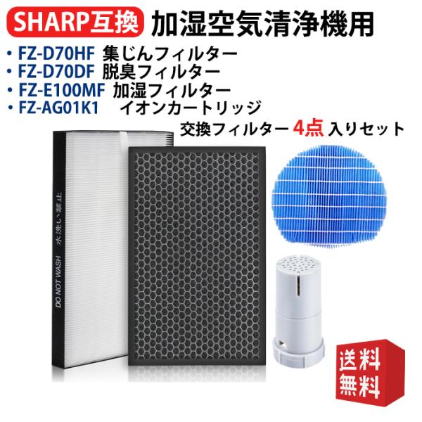 シャープ空気清浄機フィルター FZ-D70HF集じんフィルター FZ-F70DF脱臭フィルター 加湿...