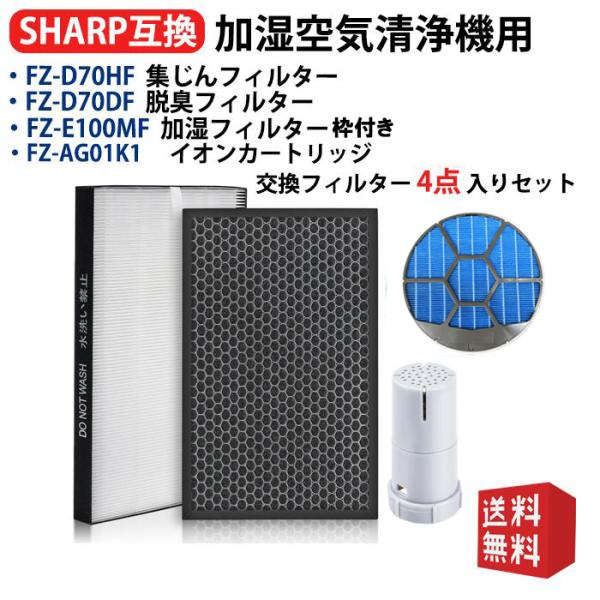 シャープ 空気清浄機フィルターFZ-D70HF集じんフィルターFZ-F70DF脱臭フィルター 加湿フ...