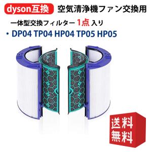 ダイソン dyson 交換用フィルター　DP04 TP04 HP04 TP05 HP05　空気清浄器 ファン 空気清浄機用フィルター グラスHEPAフィルター｜orige