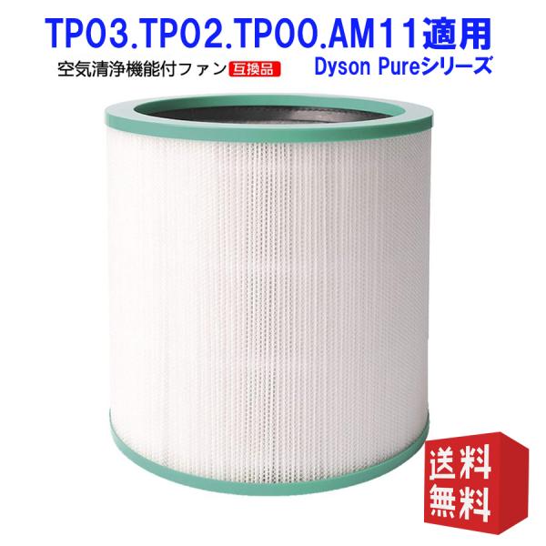 爆買 空気清浄機能付ファン ダイソン　交換用フィルター dyson 交換用フィルター TP03 TP...