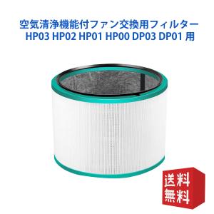 ダイソン Dyson HP03 HP02 HP01 HP00 DP03 DP01 空気清浄機能付ファン交換用フィルター 脱臭フィルター バクテリア PM2.5 花粉 ニオイ 互換品｜オリゲ