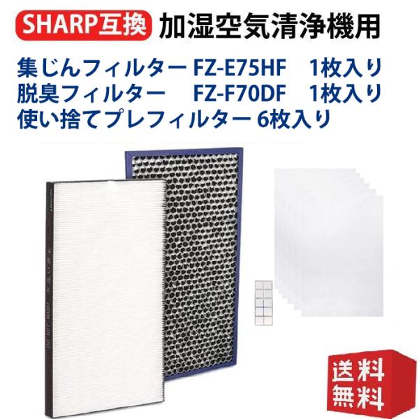 SHARP(シャープ)互換品 FZ-E75HF 集じんフィルター FZ-F70DF 脱臭フィルター ...