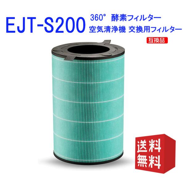 ejt-s200バルミューダ360°酵素フィルター EJT-S200 互換品 空気清浄機 AirEn...