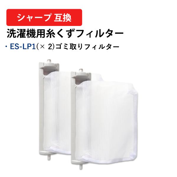 シャープ ES-LP2 ES-LP1SHARP 糸屑フィルター ES-GV8D フィルター 対応 E...