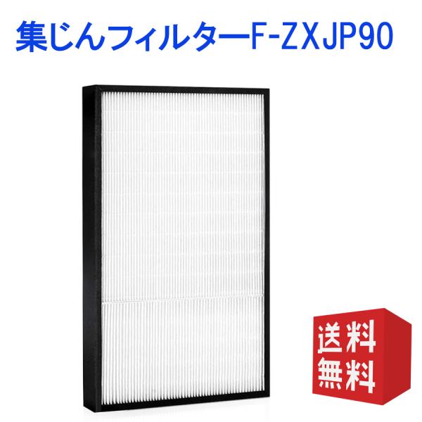 F-ZXJP90 空気清浄機用交換フィルター塵フィルター 1枚入り F-VXK70-T F-VXK7...