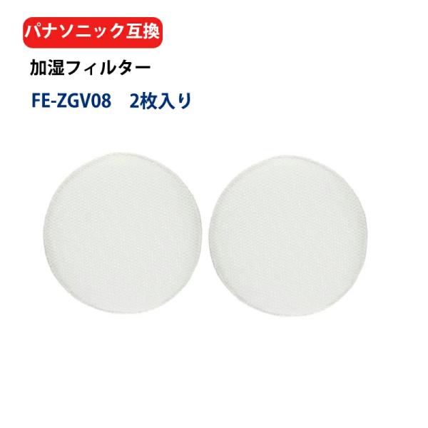 パナソニック 加湿空気清浄機用フィルター FE-ZGV08 交換フィルターfezgv08フィルター ...