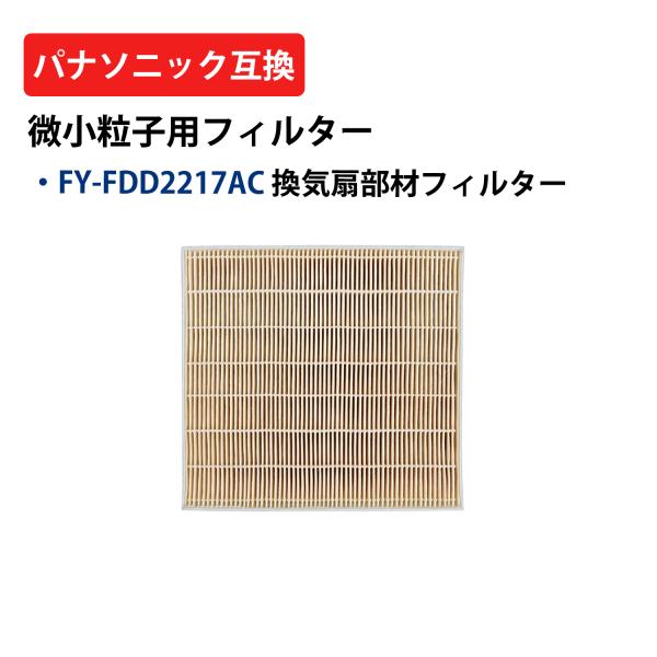 FY-FDD2217AC Panasonic 交換用 フィルター パナソニック FY-12VBD1A...
