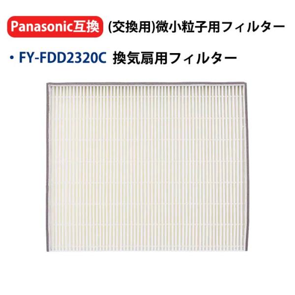 fyfdd2320c FYFDD2320C パナソニック互換 換気扇 交換用フィルター FY-14V...