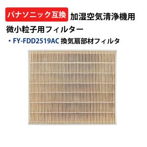 FY-FDD2519AC フィルター 1点入 パナソニック Panasonic 互換品 微小粒子用交換フィルター FY-BFG042 FY-BFG062 対応 空気清浄機用 交換用フィルター｜オリゲ