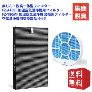 FZ-A40SF 集じん脱臭一体型フィルター KC-B40-W 空気清浄機用交換フィルター 互換品 加湿フィルターFZ-Y80MF枠付き 2点セット｜orige