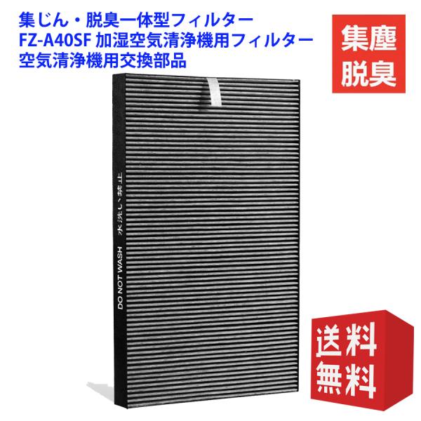 FZ-A40SF集じん・脱臭一体型フィルターfz-a40sf 加湿空気清浄機用フィルター 空気清浄機...