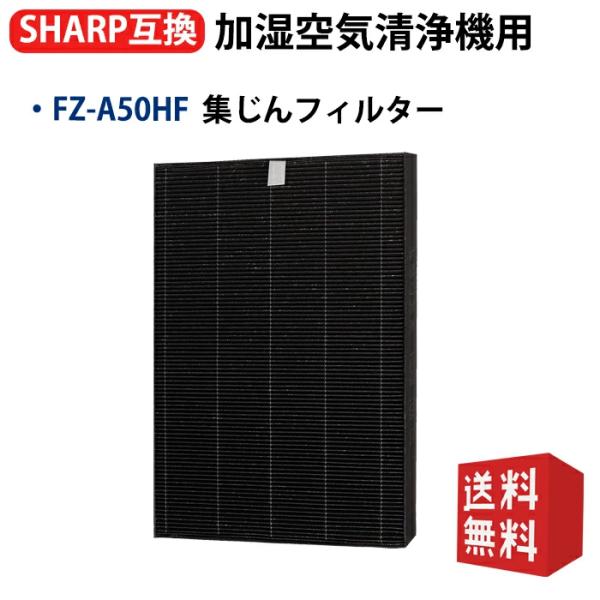 空気清浄機 フィルター シャープ FZ-A50HF 集じんフィルター fz-a50hf sharp加...