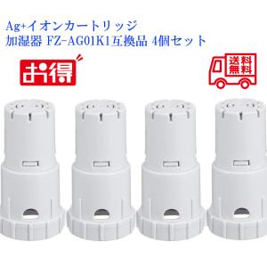 Ag+イオンカートリッジ FZ-AG01K1互換品 4個セット シャープ加湿空気清浄機 fz-ag01k2 sharp加湿器用 ag イオンカートリッジ 互換品/4個入り