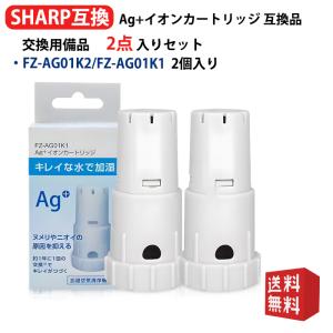 fz-ag01k1 FZ-AG01K2 Ag+イオンカートリッジ FZ-AG01K1 シャープ加湿空...