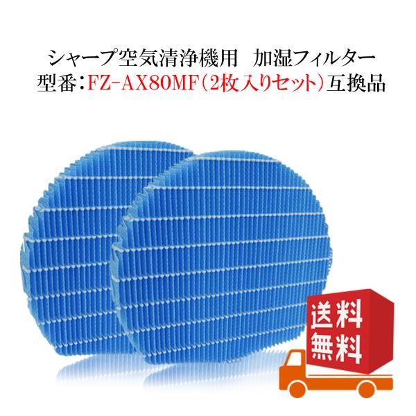 FZ-AX80MF シャープ空気清浄機対応 交換用加湿フィルター 互換品 SHARP互換品 fz-a...