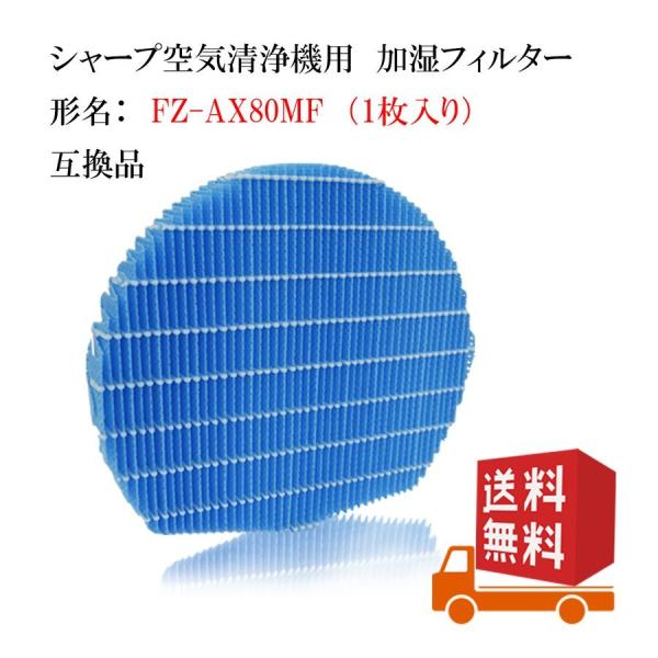 FZ-AX80MF 空気清浄機交換用加湿フィルターfz-ax80mf シャープ空気清浄機用フィルター...