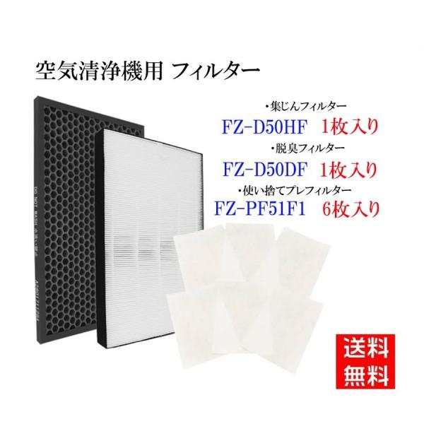 fz-d50hf FZ-D50HF 脱臭フィルター FZ-D50DF 集じんフィルター FZ-PF5...