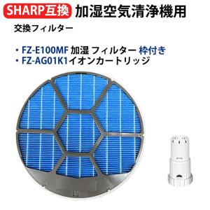 fz-e100mf FZ-E100MF 加湿フィルター枠付き ag+イオンカートリッジ FZ-AG01K1 sharp加湿空気清浄機フィルター枠付き 交換用部品セット (互換品/1セット入り)