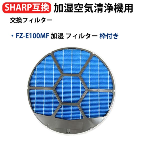 fz-e100mf FZ-E100MF 空気清浄機 プラズマクラスター 加湿フィルター枠付き FZ-...