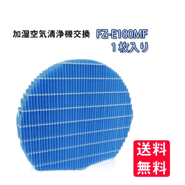 fz-e100mf FZ-E100MF 空気清浄機 プラズマクラスター 加湿フィルター FZ-E10...