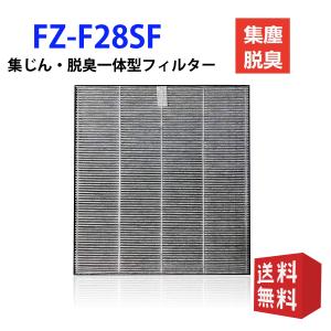 FZ-F28SF 集じん脱臭一体型フィルター シャープ FU-F28-A FU-F28-P FU-G...