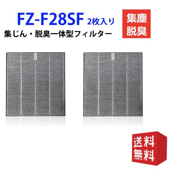 FZ-F28SF 集じん脱臭一体型フィルター シャープ FU-F28-A FU-F28-P FU-G...