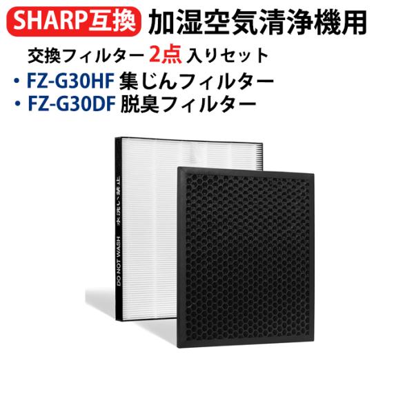 爆買 空気清浄機フィルター シャープ FZ-G30HF 集じんフィルター FZ-G30DF 脱臭フィ...