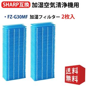 シャープ FZ-G30MF 加湿空気清浄機KC-30T5/T6/T7用　加湿フィルター fz-g30mf sharp空気清浄機交換フィルター (互換品/2枚入り)