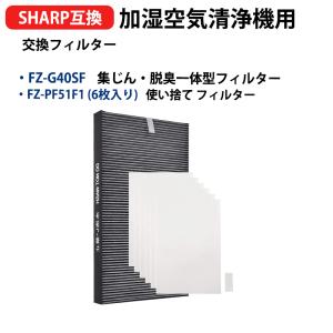 fz-g40sf FZ-G40SF集じん・脱臭一体型フィルターとFZ-PF51F1（6枚入り）シャープ 加湿空気清浄機 KC-G40-W KI-HS40-W KI-JS40-W 交換用「互換品」