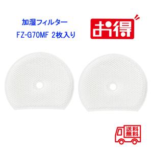 fz-g70mf FZ-G70MF シャープ加湿フィルターz-g70mf加湿フィルター KI-GS50 KI-GS70 KI-HS50 KI-HS70 KI-JS50加湿交換用フィルター 2枚入り